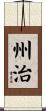 州治 Scroll