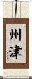 州津 Scroll