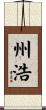 州浩 Scroll