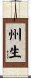 州生 Scroll