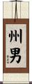州男 Scroll