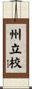 州立校 Scroll