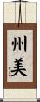 州美 Scroll