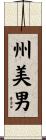 州美男 Scroll