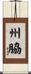 州脇 Scroll