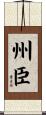 州臣 Scroll