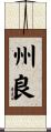 州良 Scroll