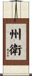 州衛 Scroll