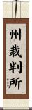 州裁判所 Scroll