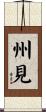 州見 Scroll