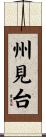 州見台 Scroll