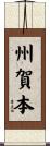 州賀本 Scroll