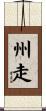 州走 Scroll
