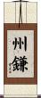 州鎌 Scroll