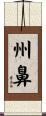 州鼻 Scroll