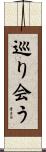 巡り会う Scroll