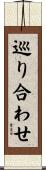 巡り合わせ Scroll