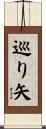 巡り矢 Scroll