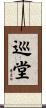 巡堂 Scroll