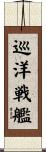 巡洋戦艦 Scroll
