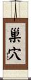 巢穴 Scroll
