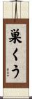 巣くう Scroll