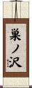 巣ノ沢 Scroll