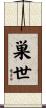 巣世 Scroll
