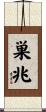巣兆 Scroll