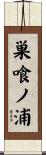 巣喰ノ浦 Scroll