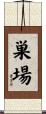 巣場 Scroll