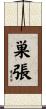 巣張 Scroll
