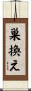 巣換え Scroll