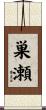 巣瀬 Scroll