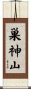 巣神山 Scroll