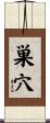 巣穴 Scroll