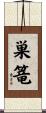 巣篭 Scroll