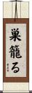 巣籠る Scroll