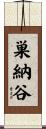 巣納谷 Scroll