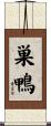 巣鴨 Scroll