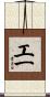 工一 Scroll