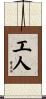 工人 Scroll
