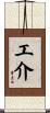 工介 Scroll