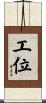 工位 Scroll