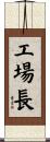 工場長 Scroll