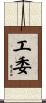 工委 Scroll