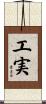 工実 Scroll