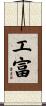 工富 Scroll