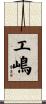 工嶋 Scroll