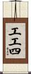 工工四 Scroll
